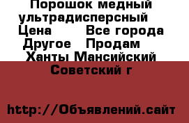 Порошок медный ультрадисперсный  › Цена ­ 3 - Все города Другое » Продам   . Ханты-Мансийский,Советский г.